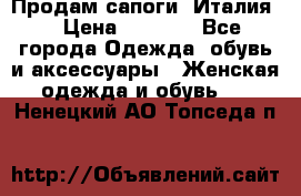 Продам сапоги, Италия. › Цена ­ 2 000 - Все города Одежда, обувь и аксессуары » Женская одежда и обувь   . Ненецкий АО,Топседа п.